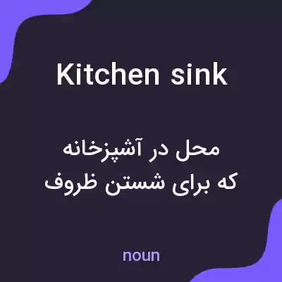 معنی kitchen sink به فارسی معنی kitchen sink به فارسی