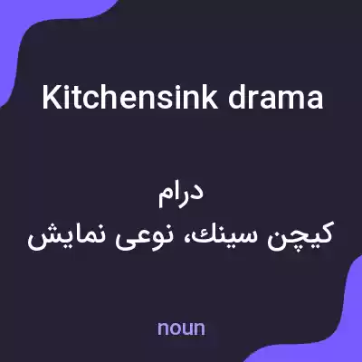 معنی kitchen sink drama به فارسی معنی kitchen sink drama به فارسی