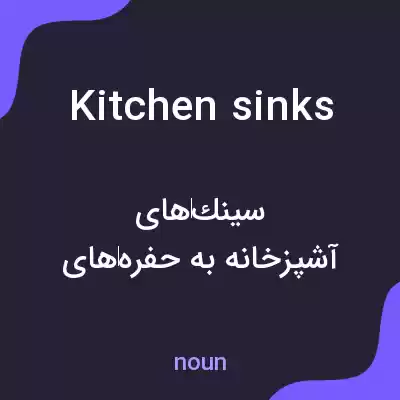معنی kitchen sinks به فارسی معنی kitchen sinks به فارسی