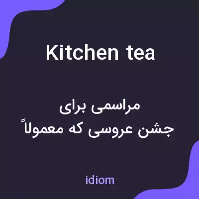 معنی kitchen tea به فارسی معنی kitchen tea به فارسی