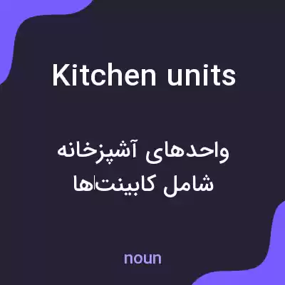 معنی kitchen units به فارسی معنی kitchen units به فارسی