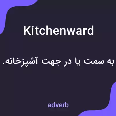 معنی kitchenward به فارسی معنی kitchenward به فارسی