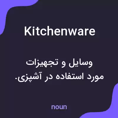معنی kitchenware به فارسی معنی kitchenware به فارسی