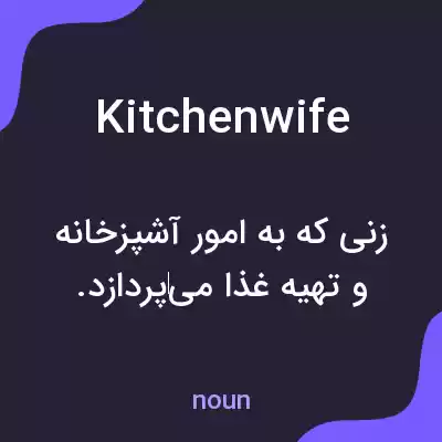 معنی kitchenwife به فارسی معنی kitchenwife به فارسی