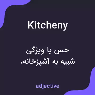 معنی kitcheny به فارسی معنی kitcheny به فارسی