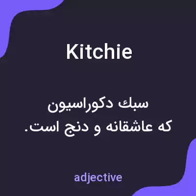 معنی kitchie به فارسی معنی kitchie به فارسی