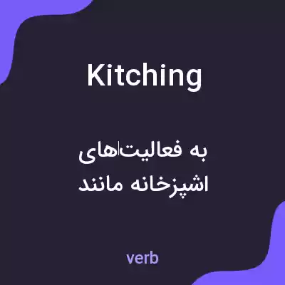 معنی kitching به فارسی معنی kitching به فارسی