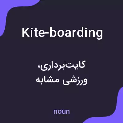 معنی kite-boarding به فارسی