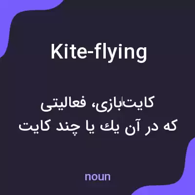 معنی kite-flying به فارسی معنی kite-flying به فارسی