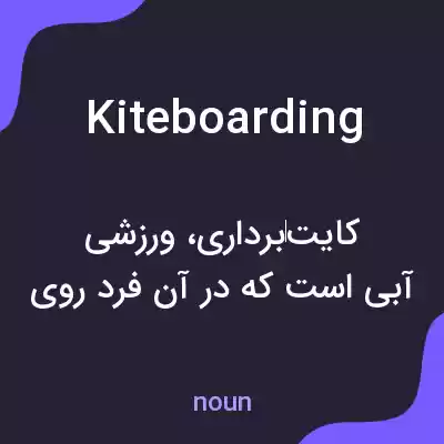 معنی kiteboarding به فارسی معنی kiteboarding به فارسی