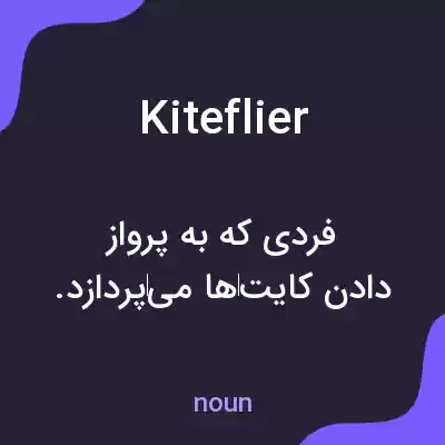 معنی kiteflier به فارسی معنی kiteflier به فارسی