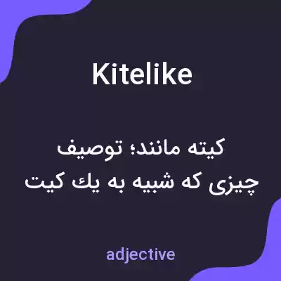 معنی kitelike به فارسی معنی kitelike به فارسی