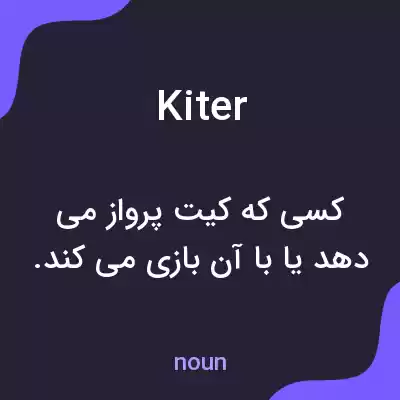 معنی kiter به فارسی معنی kiter به فارسی