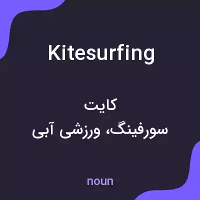 معنی kitesurfing به فارسی معنی kitesurfing به فارسی