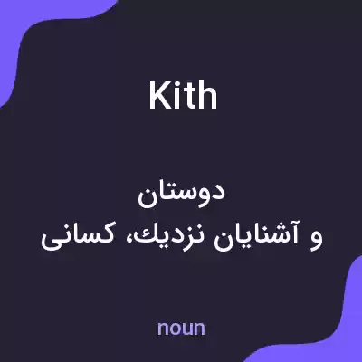 معنی kith به فارسی معنی kith به فارسی