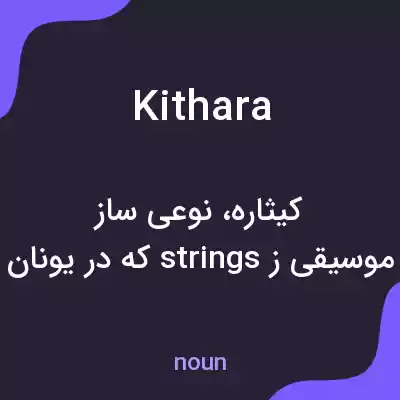 معنی kithara به فارسی