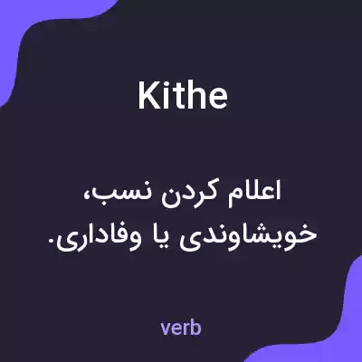 معنی kithe به فارسی معنی kithe به فارسی