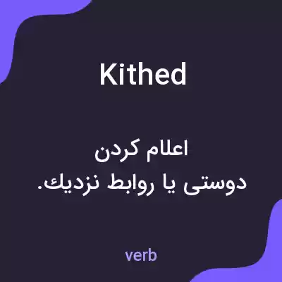 معنی kithed به فارسی معنی kithed به فارسی