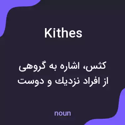 معنی kithes به فارسی معنی kithes به فارسی