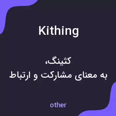 معنی kithing به فارسی معنی kithing به فارسی