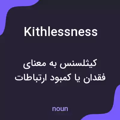 معنی kithlessness به فارسی معنی kithlessness به فارسی