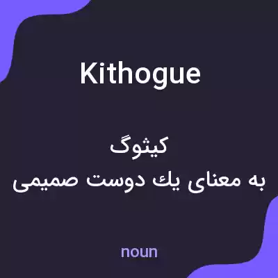 معنی kithogue به فارسی معنی kithogue به فارسی