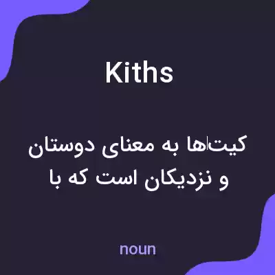 معنی kiths به فارسی معنی kiths به فارسی