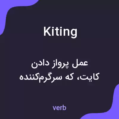 معنی kiting به فارسی معنی kiting به فارسی