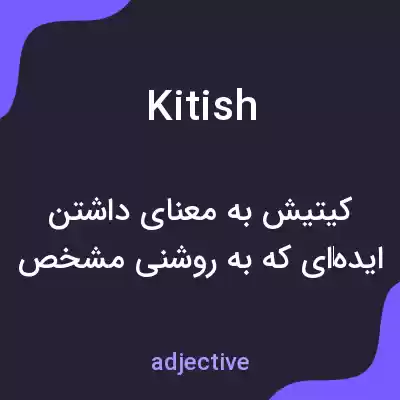 معنی kitish به فارسی