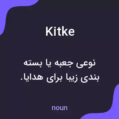 معنی kitke به فارسی معنی kitke به فارسی