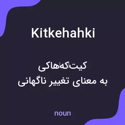 معنی kitkehahki به فارسی معنی kitkehahki به فارسی