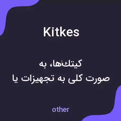 معنی kitkes به فارسی معنی kitkes به فارسی