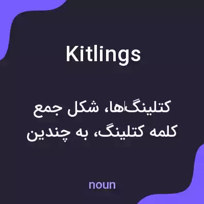 معنی kitlings به فارسی معنی kitlings به فارسی
