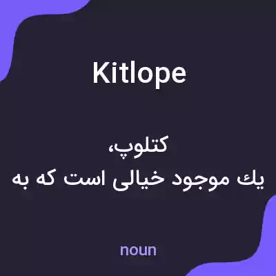 معنی kitlope به فارسی معنی kitlope به فارسی