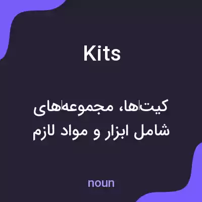 معنی kits به فارسی معنی kits به فارسی
