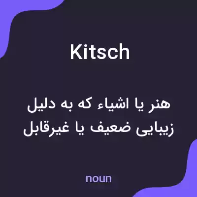 معنی kitsch به فارسی معنی kitsch به فارسی