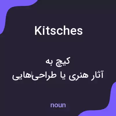 معنی kitsches به فارسی معنی kitsches به فارسی