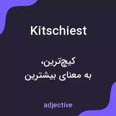 معنی kitschiest به فارسی معنی kitschiest به فارسی