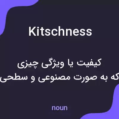 معنی kitschness به فارسی معنی kitschness به فارسی