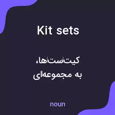 معنی kitsets به فارسی معنی kitsets به فارسی