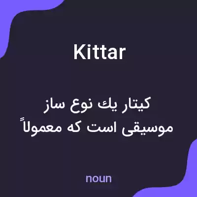 معنی kittar به فارسی معنی kittar به فارسی