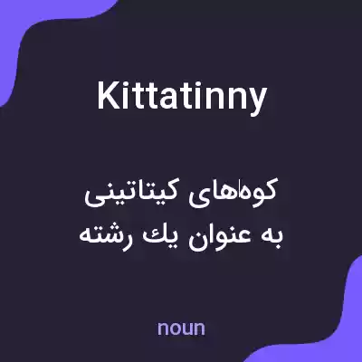 معنی kittatinny به فارسی معنی kittatinny به فارسی