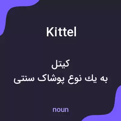 معنی kittel به فارسی معنی kittel به فارسی