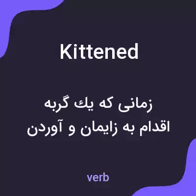 معنی kittened به فارسی معنی kittened به فارسی