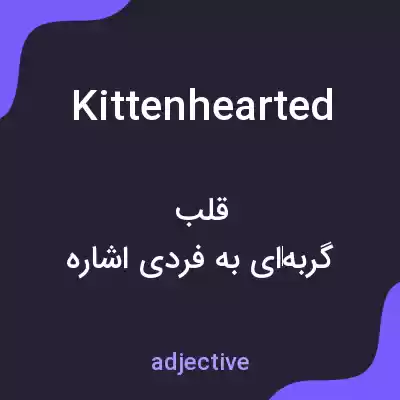 معنی kittenhearted به فارسی معنی kittenhearted به فارسی