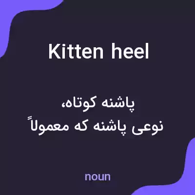 معنی kitten heel به فارسی معنی kitten heel به فارسی