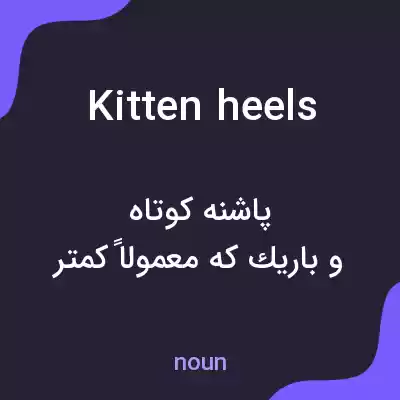 معنی kitten heels به فارسی معنی kitten heels به فارسی