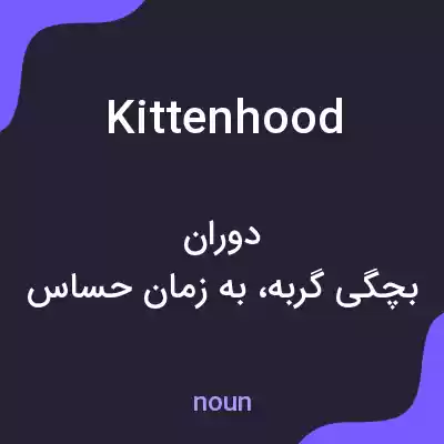 معنی kittenhood به فارسی معنی kittenhood به فارسی