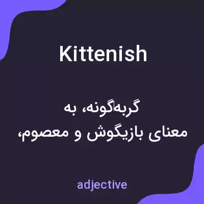 معنی kittenish به فارسی معنی kittenish به فارسی