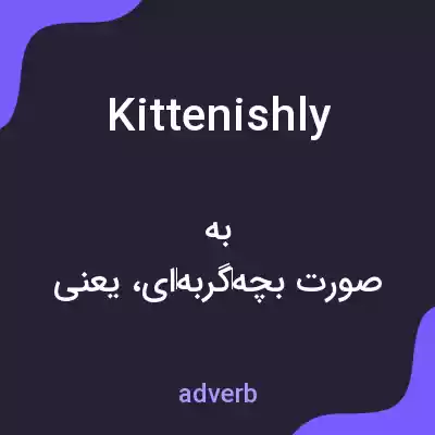 معنی kittenishly به فارسی معنی kittenishly به فارسی